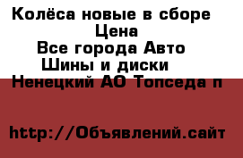 Колёса новые в сборе 255/45 R18 › Цена ­ 62 000 - Все города Авто » Шины и диски   . Ненецкий АО,Топседа п.